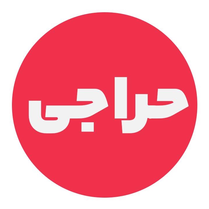 حراجی